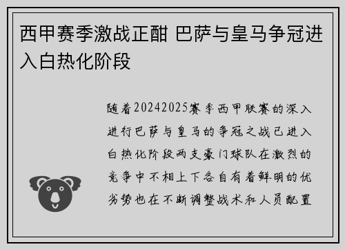 西甲赛季激战正酣 巴萨与皇马争冠进入白热化阶段