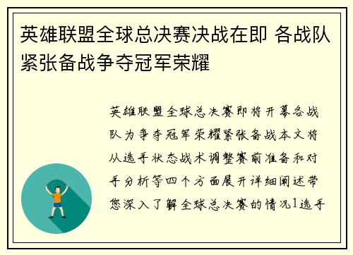 英雄联盟全球总决赛决战在即 各战队紧张备战争夺冠军荣耀