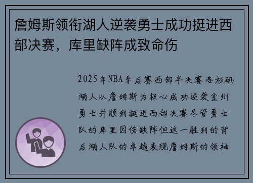 詹姆斯领衔湖人逆袭勇士成功挺进西部决赛，库里缺阵成致命伤