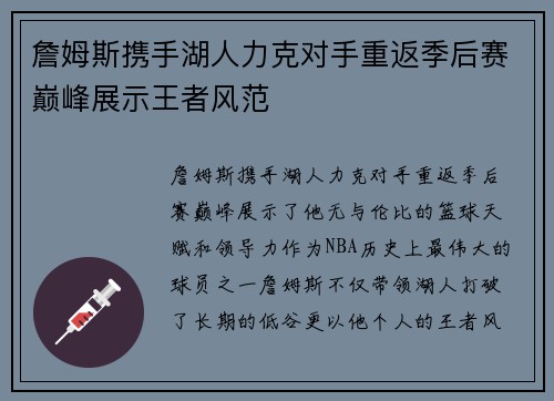 詹姆斯携手湖人力克对手重返季后赛巅峰展示王者风范