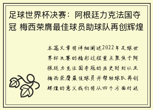 足球世界杯决赛：阿根廷力克法国夺冠 梅西荣膺最佳球员助球队再创辉煌