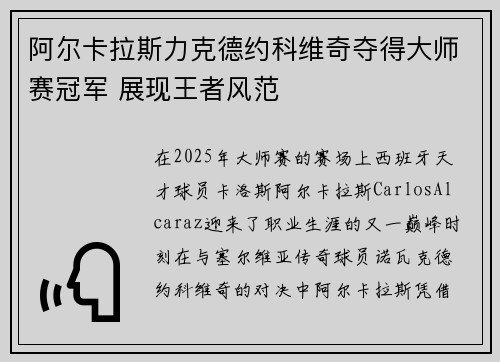阿尔卡拉斯力克德约科维奇夺得大师赛冠军 展现王者风范