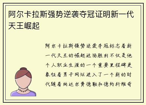 阿尔卡拉斯强势逆袭夺冠证明新一代天王崛起