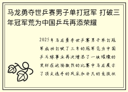马龙勇夺世乒赛男子单打冠军 打破三年冠军荒为中国乒乓再添荣耀