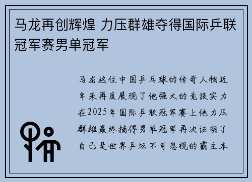 马龙再创辉煌 力压群雄夺得国际乒联冠军赛男单冠军