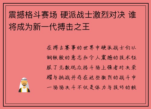 震撼格斗赛场 硬派战士激烈对决 谁将成为新一代搏击之王