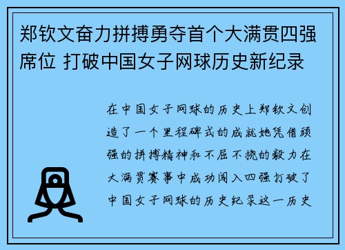 郑钦文奋力拼搏勇夺首个大满贯四强席位 打破中国女子网球历史新纪录
