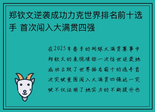 郑钦文逆袭成功力克世界排名前十选手 首次闯入大满贯四强