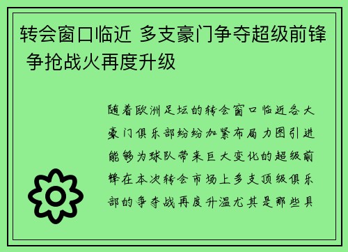 转会窗口临近 多支豪门争夺超级前锋 争抢战火再度升级