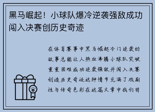 黑马崛起！小球队爆冷逆袭强敌成功闯入决赛创历史奇迹
