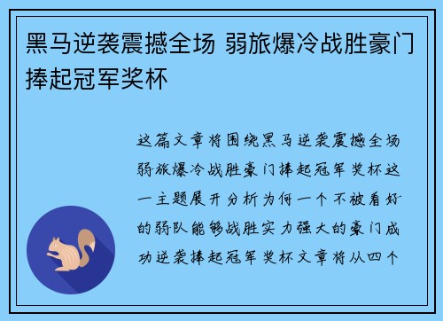 黑马逆袭震撼全场 弱旅爆冷战胜豪门捧起冠军奖杯