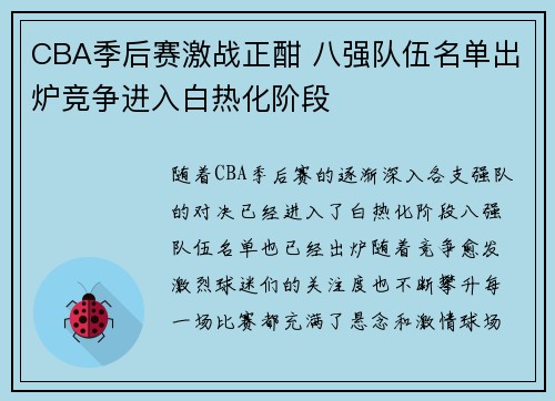 CBA季后赛激战正酣 八强队伍名单出炉竞争进入白热化阶段