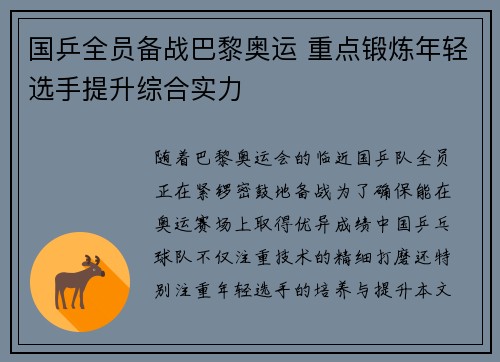 国乒全员备战巴黎奥运 重点锻炼年轻选手提升综合实力
