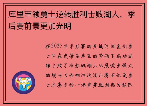 库里带领勇士逆转胜利击败湖人，季后赛前景更加光明