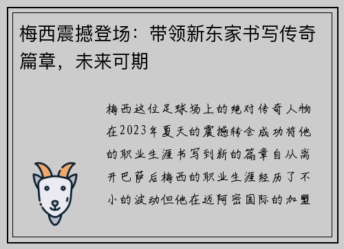 梅西震撼登场：带领新东家书写传奇篇章，未来可期