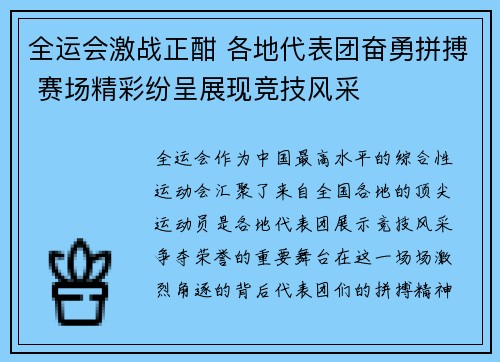 全运会激战正酣 各地代表团奋勇拼搏 赛场精彩纷呈展现竞技风采