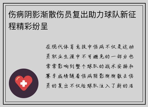 伤病阴影渐散伤员复出助力球队新征程精彩纷呈