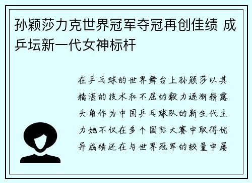 孙颖莎力克世界冠军夺冠再创佳绩 成乒坛新一代女神标杆