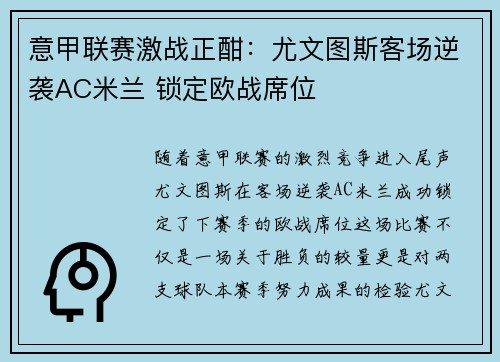 意甲联赛激战正酣：尤文图斯客场逆袭AC米兰 锁定欧战席位