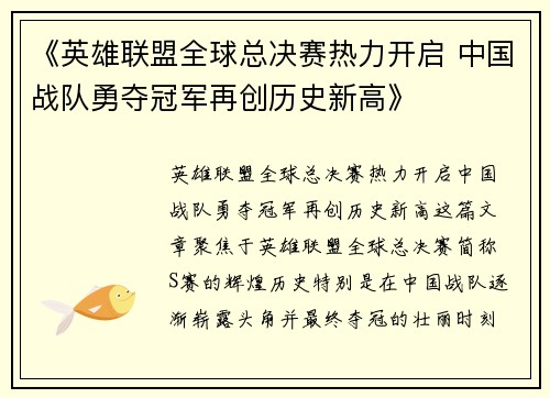 《英雄联盟全球总决赛热力开启 中国战队勇夺冠军再创历史新高》