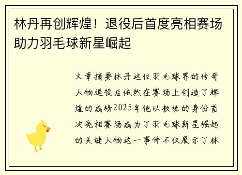 林丹再创辉煌！退役后首度亮相赛场助力羽毛球新星崛起