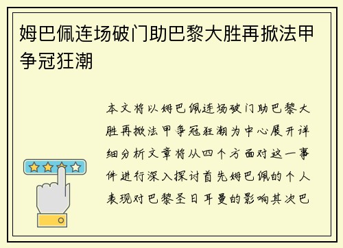 姆巴佩连场破门助巴黎大胜再掀法甲争冠狂潮