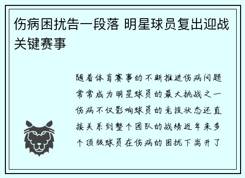 伤病困扰告一段落 明星球员复出迎战关键赛事