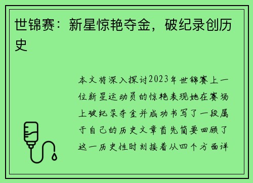 世锦赛：新星惊艳夺金，破纪录创历史