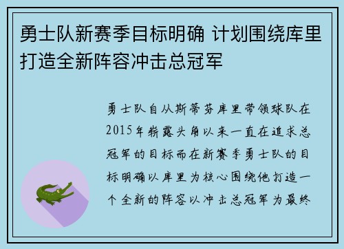 勇士队新赛季目标明确 计划围绕库里打造全新阵容冲击总冠军