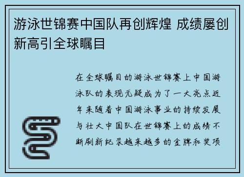 游泳世锦赛中国队再创辉煌 成绩屡创新高引全球瞩目