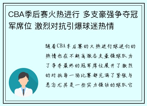 CBA季后赛火热进行 多支豪强争夺冠军席位 激烈对抗引爆球迷热情