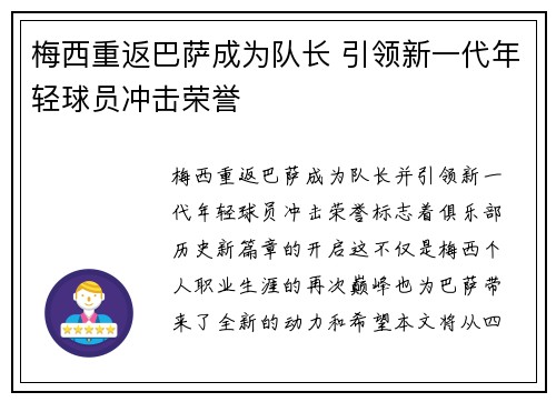 梅西重返巴萨成为队长 引领新一代年轻球员冲击荣誉