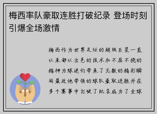 梅西率队豪取连胜打破纪录 登场时刻引爆全场激情