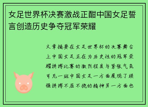 女足世界杯决赛激战正酣中国女足誓言创造历史争夺冠军荣耀