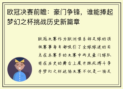 欧冠决赛前瞻：豪门争锋，谁能捧起梦幻之杯挑战历史新篇章