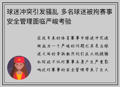 球迷冲突引发骚乱 多名球迷被拘赛事安全管理面临严峻考验