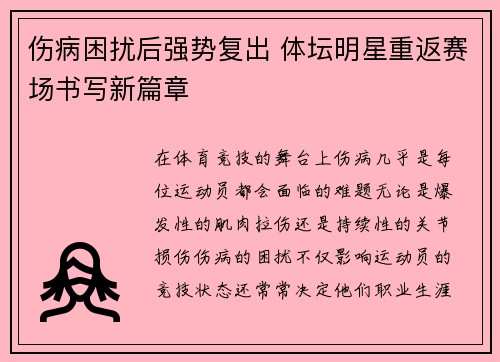 伤病困扰后强势复出 体坛明星重返赛场书写新篇章