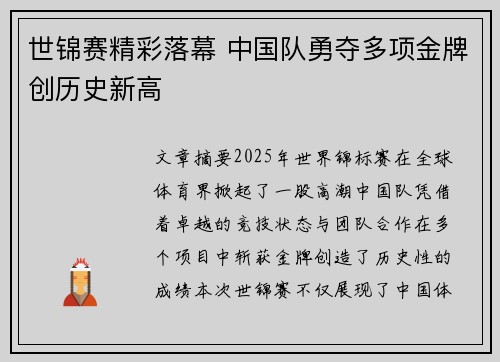 世锦赛精彩落幕 中国队勇夺多项金牌创历史新高