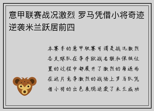 意甲联赛战况激烈 罗马凭借小将奇迹逆袭米兰跃居前四