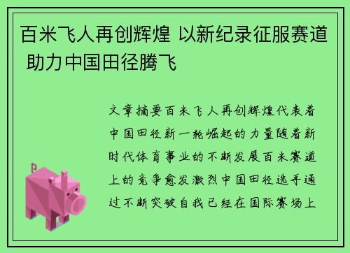 百米飞人再创辉煌 以新纪录征服赛道 助力中国田径腾飞