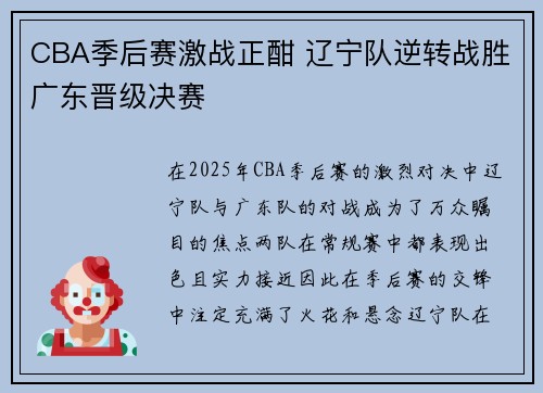CBA季后赛激战正酣 辽宁队逆转战胜广东晋级决赛