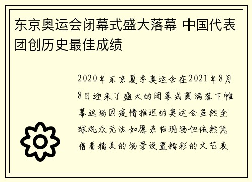 东京奥运会闭幕式盛大落幕 中国代表团创历史最佳成绩