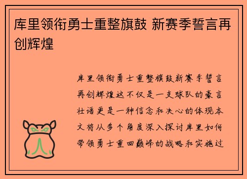 库里领衔勇士重整旗鼓 新赛季誓言再创辉煌
