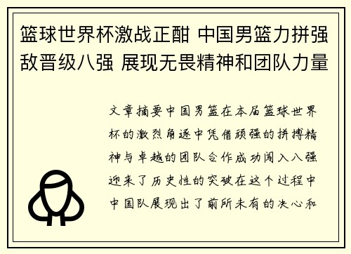 篮球世界杯激战正酣 中国男篮力拼强敌晋级八强 展现无畏精神和团队力量