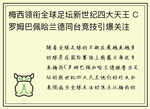 梅西领衔全球足坛新世纪四大天王 C罗姆巴佩哈兰德同台竞技引爆关注