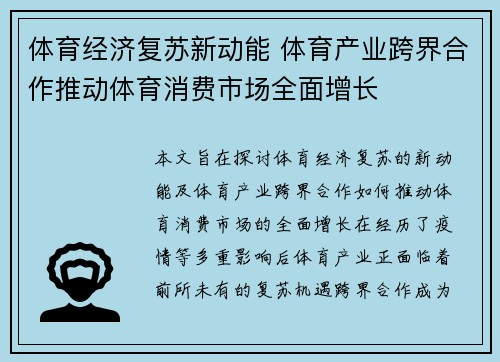 体育经济复苏新动能 体育产业跨界合作推动体育消费市场全面增长