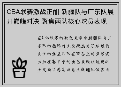 CBA联赛激战正酣 新疆队与广东队展开巅峰对决 聚焦两队核心球员表现