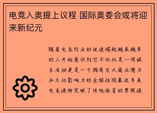 电竞入奥提上议程 国际奥委会或将迎来新纪元