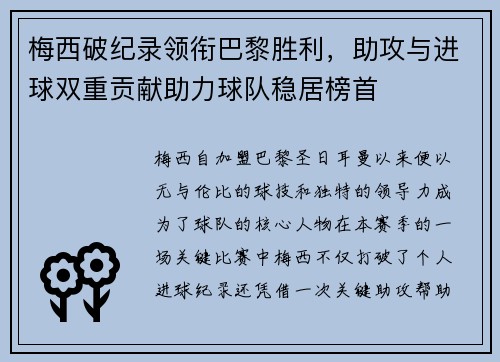 梅西破纪录领衔巴黎胜利，助攻与进球双重贡献助力球队稳居榜首