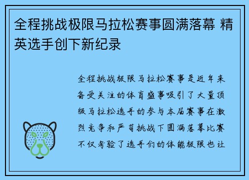 全程挑战极限马拉松赛事圆满落幕 精英选手创下新纪录